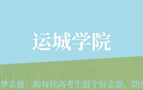 陕西高考多少分能上运城学院？附2022-2024年最低录取分数线