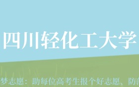 陕西高考多少分能上四川轻化工大学？附2022-2024年最低录取分数线