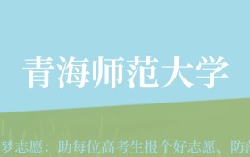 甘肃高考多少分能上青海师范大学？附2024年最低录取分数线