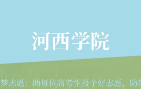 甘肃高考多少分能上河西学院？附2024年最低录取分数线