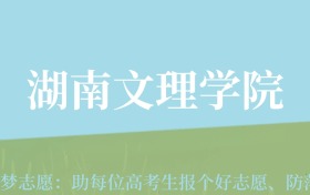 甘肃高考多少分能上湖南文理学院？附2024年最低录取分数线