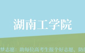 陕西高考多少分能上湖南工学院？附2022-2024年最低录取分数线