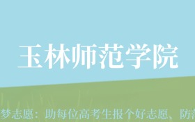 甘肃高考多少分能上玉林师范学院？附2024年最低录取分数线