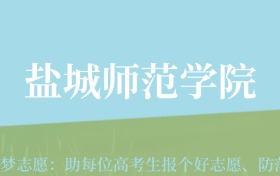 甘肃高考多少分能上盐城师范学院？附2024年最低录取分数线