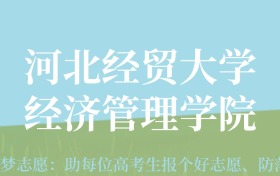 陕西高考多少分能上河北经贸大学经济管理学院？附2022-2024年最低录取分数线