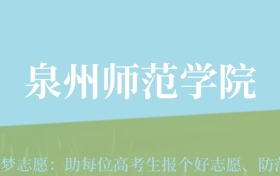 甘肃高考多少分能上泉州师范学院？附2024年最低录取分数线