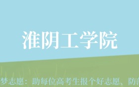 云南高考多少分能上淮阴工学院？附2022-2024年最低录取分数线