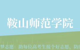 甘肃高考多少分能上鞍山师范学院？附2024年最低录取分数线