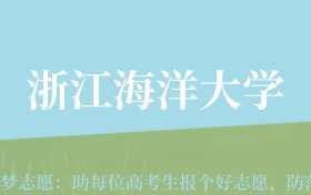 新疆高考多少分能上浙江海洋大学？附2022-2024年最低录取分数线