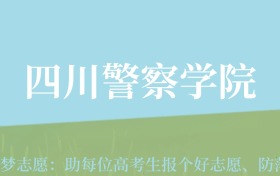 云南高考多少分能上四川警察学院？附2022-2024年最低录取分数线