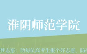 云南高考多少分能上淮阴师范学院？附2022-2024年最低录取分数线