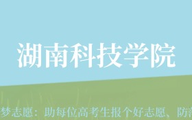 云南高考多少分能上湖南科技学院？附2022-2024年最低录取分数线