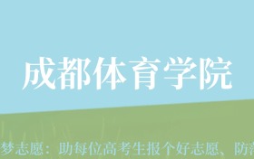 云南高考多少分能上成都体育学院？附2022-2024年最低录取分数线