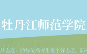 甘肃高考多少分能上牡丹江师范学院？附2024年最低录取分数线