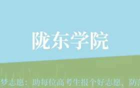 云南高考多少分能上陇东学院？附2022-2024年最低录取分数线