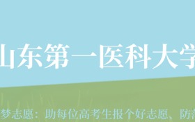 甘肃高考多少分能上山东第一医科大学？附2024年最低录取分数线