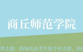 云南高考多少分能上商丘师范学院？附2022-2024年最低录取分数线