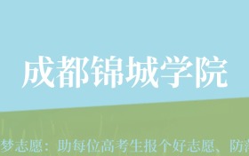 云南高考多少分能上成都锦城学院？附2022-2024年最低录取分数线