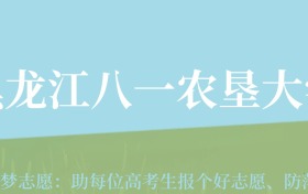 甘肃高考多少分能上黑龙江八一农垦大学？附2024年最低录取分数线