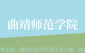 云南高考多少分能上曲靖师范学院？附2022-2024年最低录取分数线