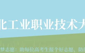 陕西高考多少分能上河北工业职业技术大学？附2024年最低录取分数线