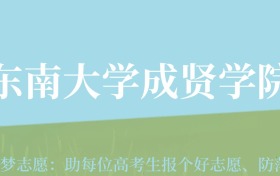 甘肃高考多少分能上东南大学成贤学院？附2024年最低录取分数线