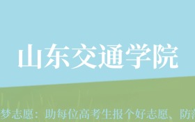 新疆高考多少分能上山东交通学院？附2022-2024年最低录取分数线