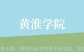 甘肃高考多少分能上黄淮学院？附2024年最低录取分数线