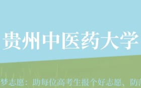 甘肃高考多少分能上贵州中医药大学？附2024年最低录取分数线