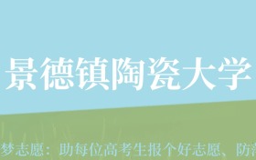 云南高考多少分能上景德镇陶瓷大学？附2022-2024年最低录取分数线