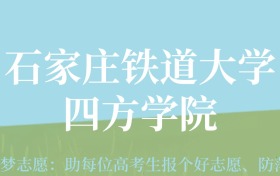 新疆高考多少分能上石家庄铁道大学四方学院？附2022-2024年最低录取分数线