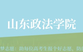 甘肃高考多少分能上山东政法学院？附2024年最低录取分数线