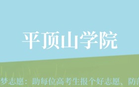 甘肃高考多少分能上平顶山学院？附2024年最低录取分数线