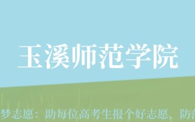 云南高考多少分能上玉溪师范学院？附2022-2024年最低录取分数线