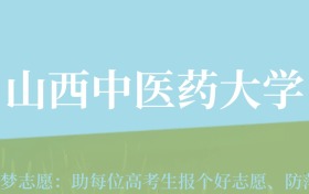 甘肃高考多少分能上山西中医药大学？附2024年最低录取分数线