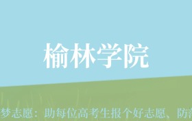 甘肃高考多少分能上榆林学院？附2024年最低录取分数线