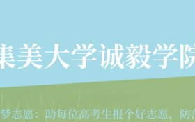 甘肃高考多少分能上集美大学诚毅学院？附2024年最低录取分数线