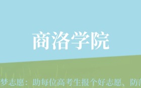 新疆高考多少分能上商洛学院？附2022-2024年最低录取分数线