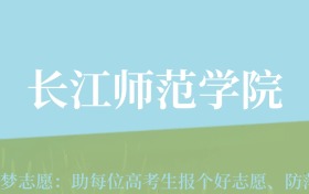 新疆高考多少分能上长江师范学院？附2022-2024年最低录取分数线