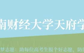 甘肃高考多少分能上西南财经大学天府学院？附2024年最低录取分数线