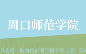 甘肃高考多少分能上周口师范学院？附2024年最低录取分数线