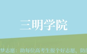 新疆高考多少分能上三明学院？附2022-2024年最低录取分数线