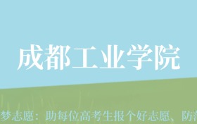 广东高考多少分能上成都工业学院？附2023、2024年最低录取分数线