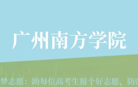 陕西高考多少分能上广州南方学院？附2022-2024年最低录取分数线