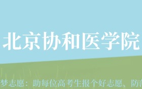 云南高考多少分能上北京协和医学院？附2022-2024年最低录取分数线