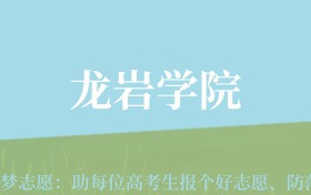 云南高考多少分能上龙岩学院？附2022-2024年最低录取分数线