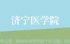 云南高考多少分能上济宁医学院？附2022-2024年最低录取分数线