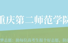 云南高考多少分能上重庆第二师范学院？附2022-2024年最低录取分数线