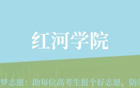 云南高考多少分能上红河学院？附2022-2024年最低录取分数线