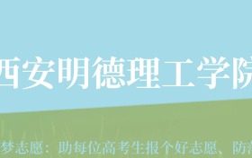 云南高考多少分能上西安明德理工学院？附2022-2024年最低录取分数线